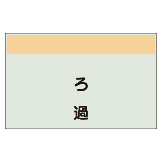 配管識別シート ろ過 小(250×500) (406-79)