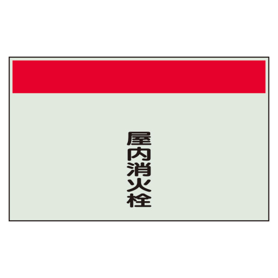 配管識別シート 屋内消火栓 極小(250×300) (406-95)