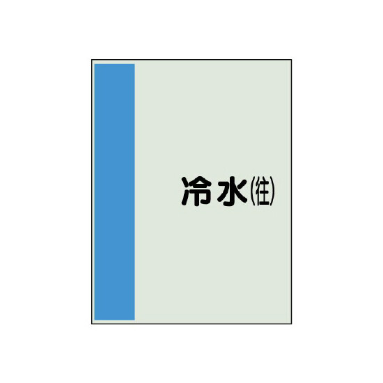 配管識別シート(大)　1000×250 冷水(往) (407-01)