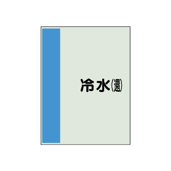 配管識別シート(大)　1000×250 冷水(還) (407-02)