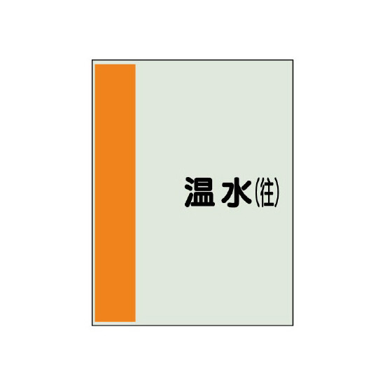 配管識別シート(大)　1000×250 温水(往) (407-05)