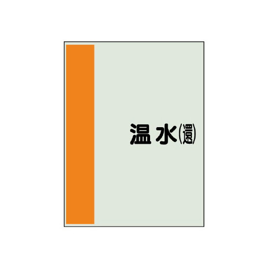 配管識別シート(大)　1000×250 温水(還) (407-06)