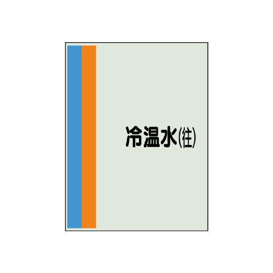 配管識別シート(大)　1000×250 冷温水(往) (407-11)