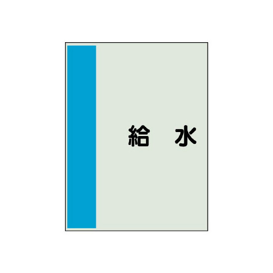 配管識別シート(大)　1000×250 給水 (407-23)