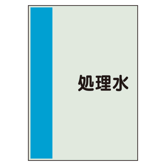 配管識別シート(大)　1000×250 処理水 (407-46)