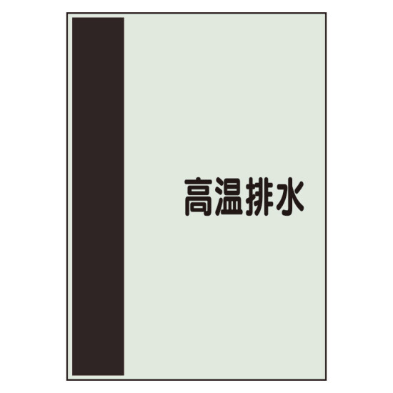 配管識別シート(大)　1000×250 高温排水 (407-51)
