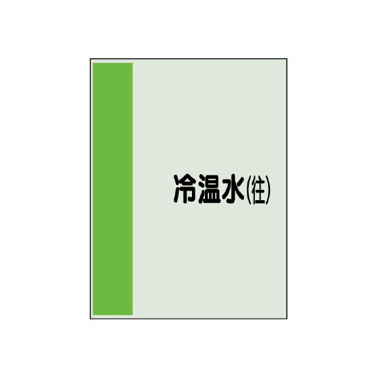 配管識別シート(中)　700×250 冷温水(往) (408-03)