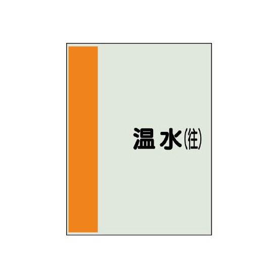 配管識別シート(中)　700×250 温水(往) (408-05)
