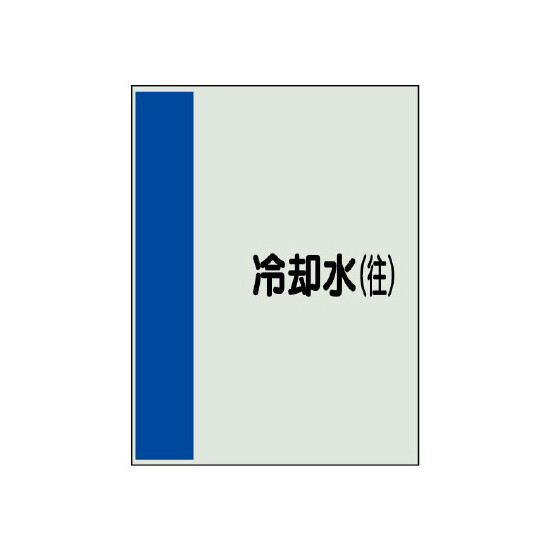 配管識別シート(中)　700×250 冷却水(往) (408-07)