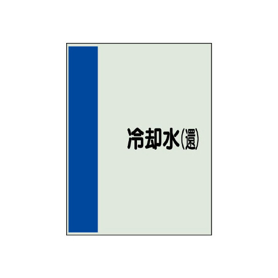 配管識別シート(中)　700×250 冷却水(還) (408-08)