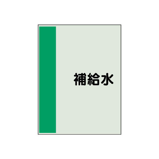 配管識別シート(中)　700×250 補給水 (408-10)