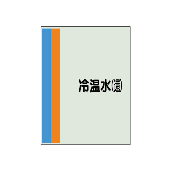 配管識別シート(中)　700×250 冷温水(還) (408-12)