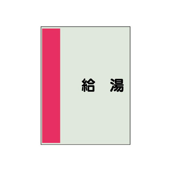 配管識別シート(中)　700×250 給湯 (408-21)