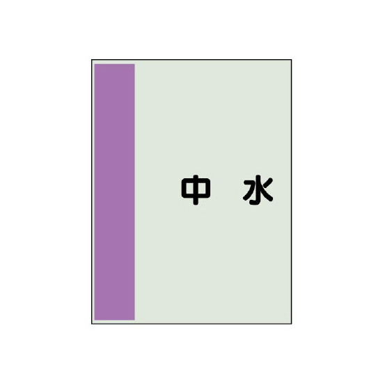 配管識別シート(中)　700×250 中水 (408-24)