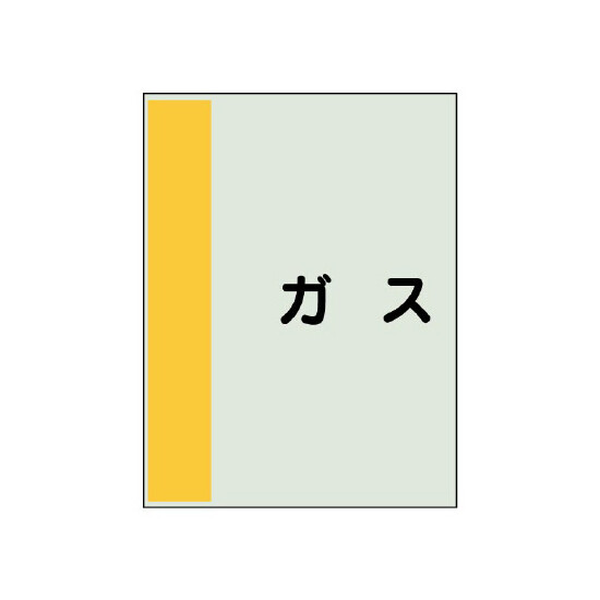 配管識別シート(中)　700×250 ガス (408-32)