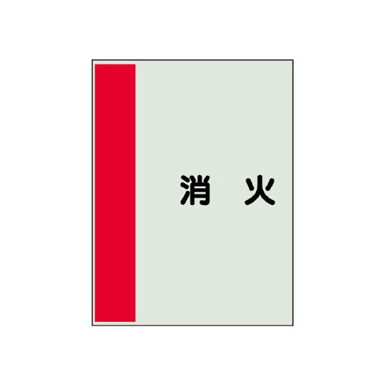 配管識別シート(中)　700×250 消火 (408-33)