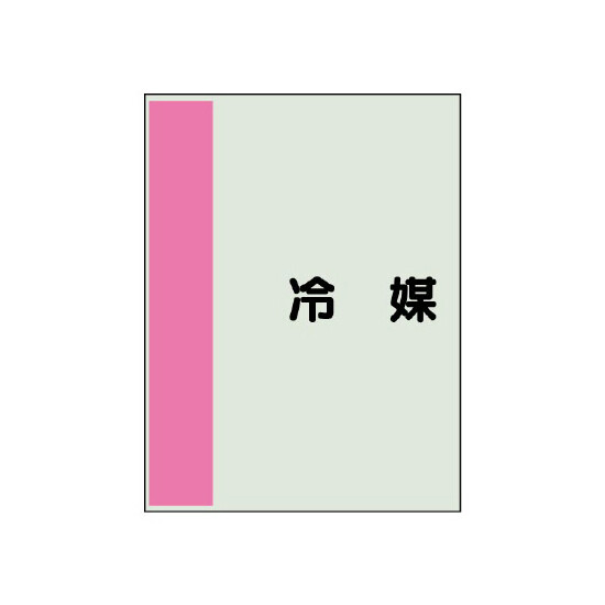 配管識別シート(中)　700×250 冷媒 (408-34)