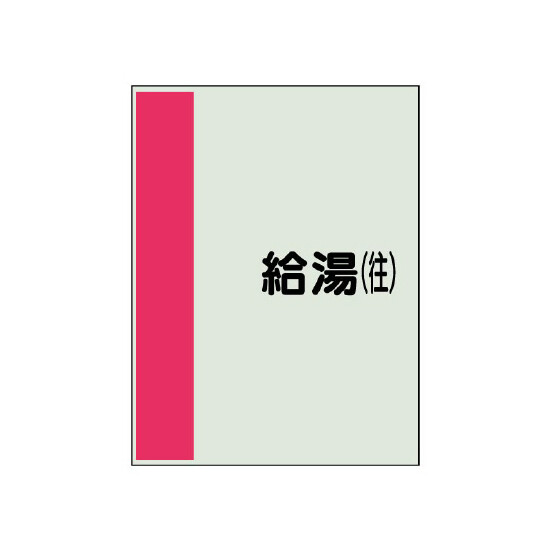 配管識別シート(中)　700×250 給湯(往) (408-36)