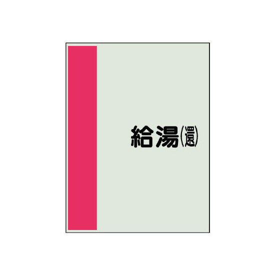 配管識別シート(中)　700×250 給湯(還) (408-37)