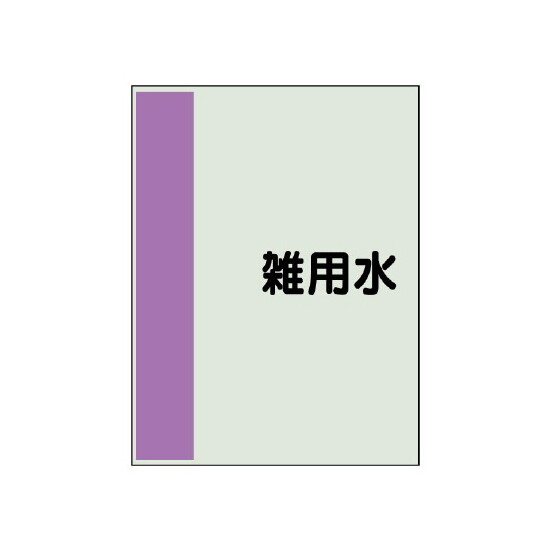 配管識別シート(中)　700×250 雑用水 (408-38)