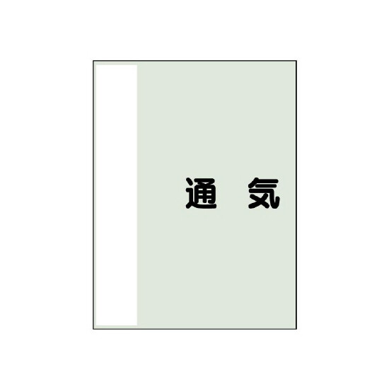 配管識別シート(中)　700×250 通気 (408-39)