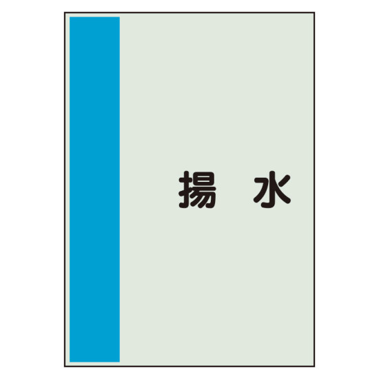 配管識別シート(中)　700×250 揚水 (408-45)