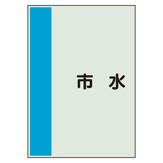 配管識別シート(中)　700×250 市水 (408-47)