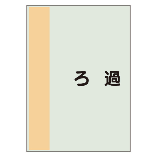 配管識別シート(中)　700×250 ろ過 (408-59)