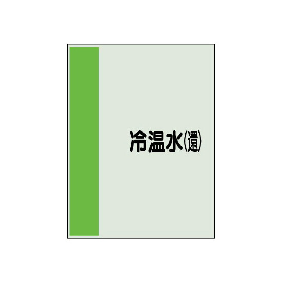 配管識別シート(小)　500×250 冷却水(還) (409-04)