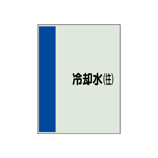 配管識別シート(小)　500×250 冷却水(往) (409-07)