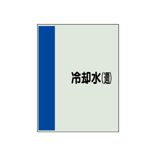 配管識別シート(小)　500×250 冷却水(還) (409-08)