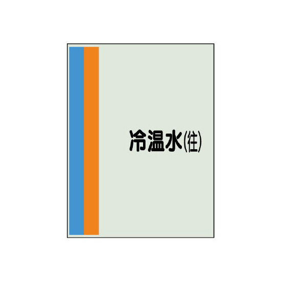 配管識別シート(小)　500×250 冷温水(往) (409-11)
