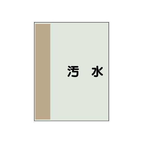 配管識別シート(小)　500×250 汚水 (409-25)