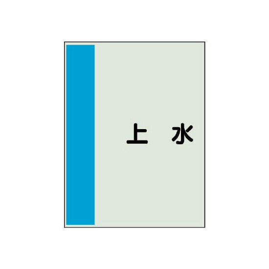 配管識別シート(小)　500×250 上水 (409-29)