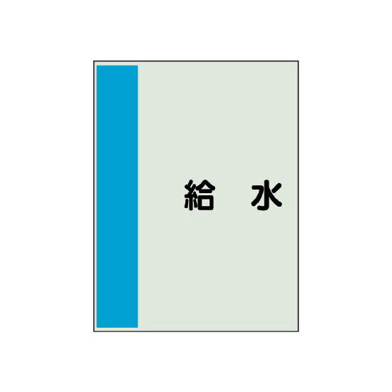 配管識別シート（極小）300×250 給水 (409-43)