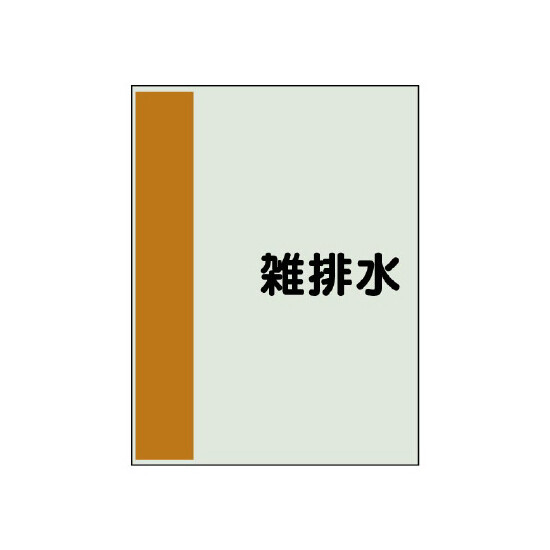 配管識別シート（極小）300×250 雑排水 (409-48)