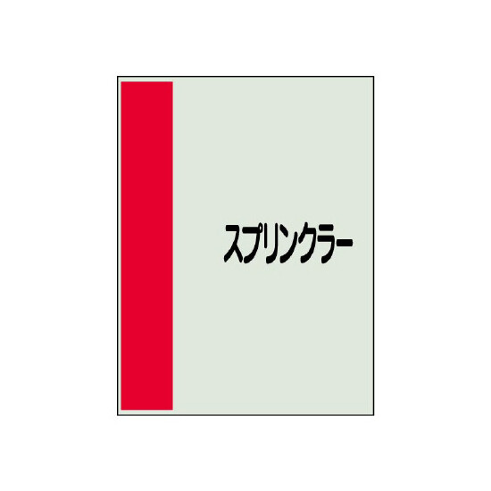 配管識別シート（極小）300×250 スプリンクラー (409-50)