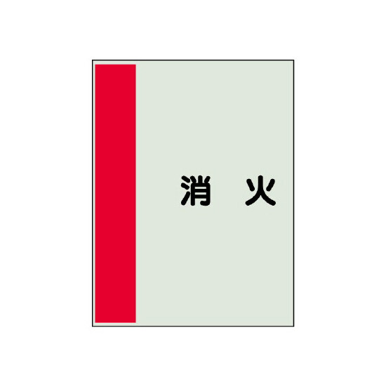 配管識別シート（極小）300×250 消火 (409-53)