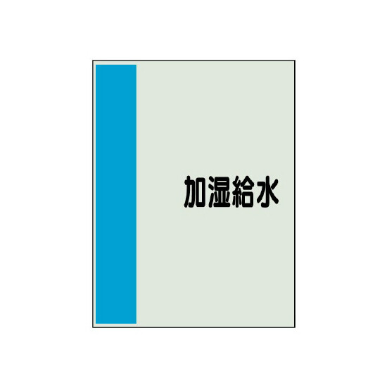 配管識別シート（極小）300×250 加湿給水 (409-55)