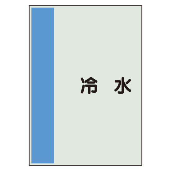 配管識別シート 冷水 小(500×250) (409-60)