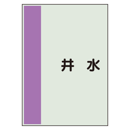 配管識別シート 井水 小(500×250) (409-68)