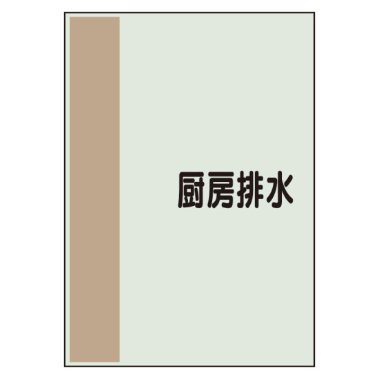 配管識別シート 厨房排水 小(500×250) (409-70)