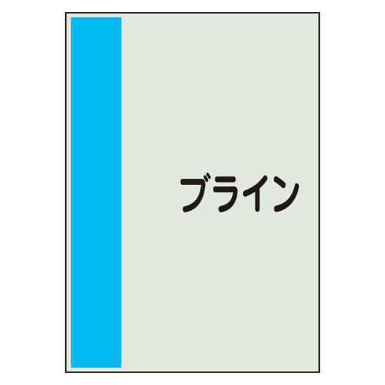 配管識別シート ブライン 小(500×250) (409-80)