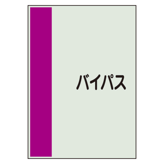 配管識別シート バイパス 小(500×250) (409-81)
