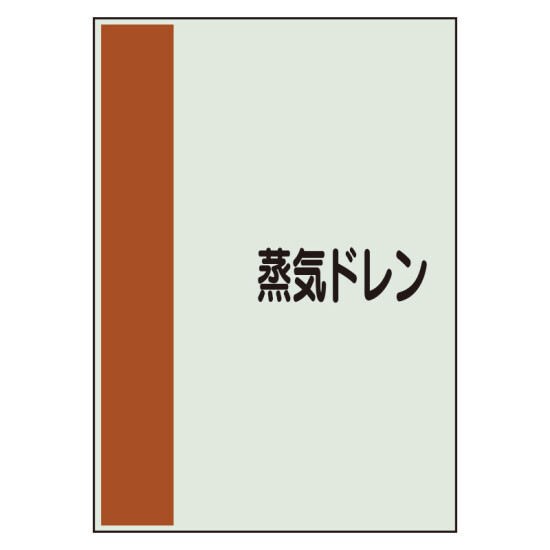 配管識別シート 蒸気ドレン 極小(300×250) (409-84)