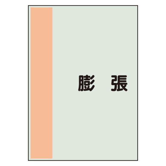 配管識別シート 膨張 極小(300×250) (409-98)