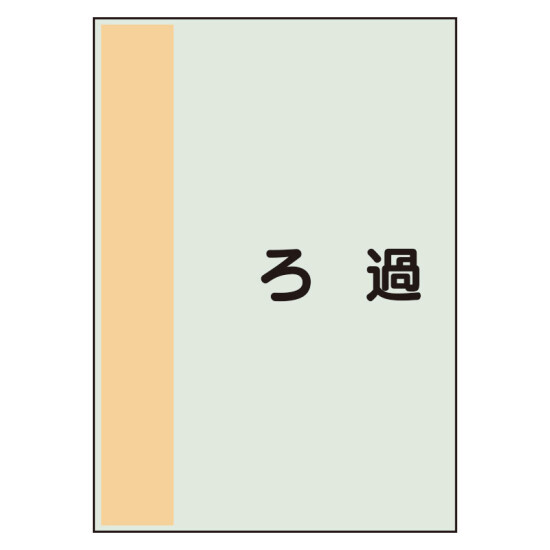 配管識別シート ろ過 極小(300×250) (409-99)