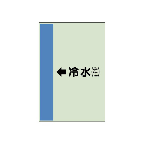 配管識別シート(大)　1000×250 ←冷水(往) (411-01)