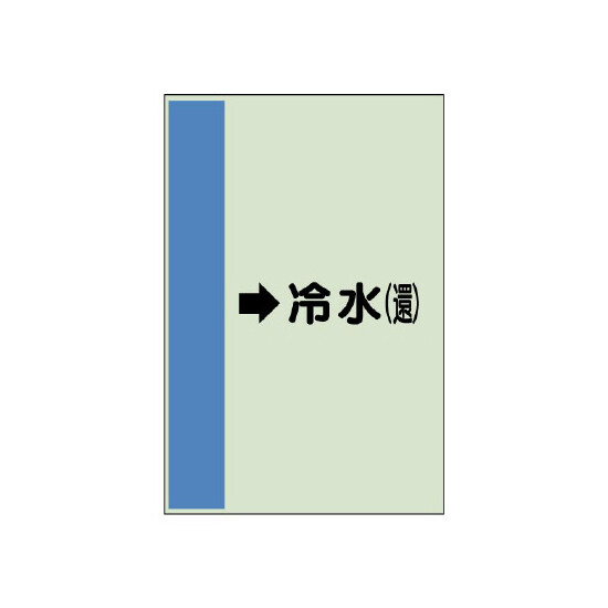 配管識別シート(大)　1000×250 →冷水(還) (411-02)