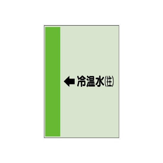 配管識別シート(大)　1000×250 ←冷温水(往) (411-07)